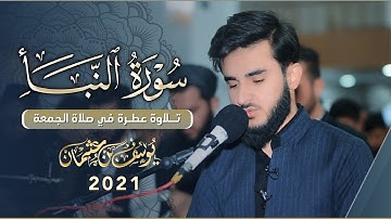 تلاوة عطرة مبكية في صلاة الجمعة للقارئ يوسف عثمان من سورتي النبأ و الفجر راحة نفسية لا توصف