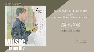 정승환 - 푸르른 계절도 내겐 의미 없어요 (지금, 헤어지는 중입니다 OST PART.04) / 가사