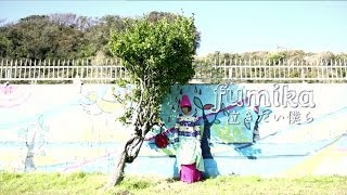 fumika「泣きたい僕ら」music video (short ver.）