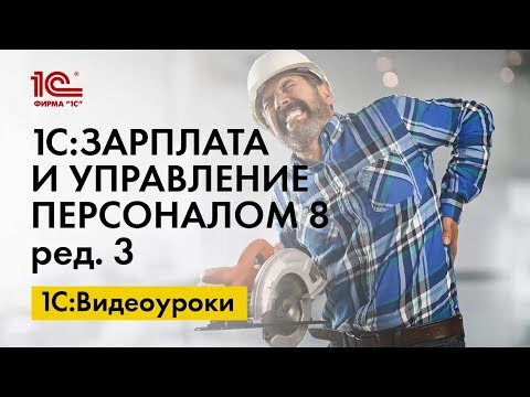 Отпуск сотруднику-инвалиду в 1С:ЗУП ред.3