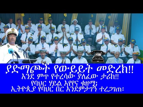 ያድማጮች የውይይት መድረክ የባህር ሃይል እየየና ቁዘማ ኢትዮጲያ የባህር በር እንደምታገኝ ተረጋጠ