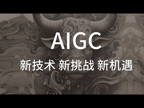 AIGC新技术新挑战新机遇