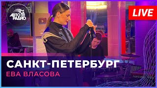 Ева Власова - Санкт-Петербург (LIVE @ Авторадио)