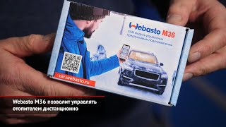 Webasto М36 позволит управлять отопителем дистанционно | Новости с колёс №1251