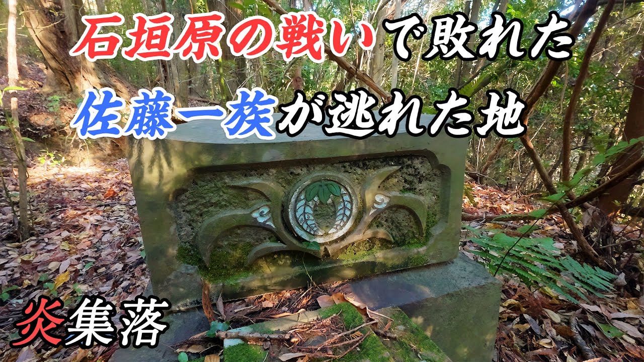 【廃村】石垣原の戦いで敗れた佐藤一族が逃れた地 -  炎集落