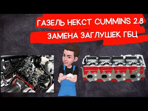 Порядок цилиндров газель камминз