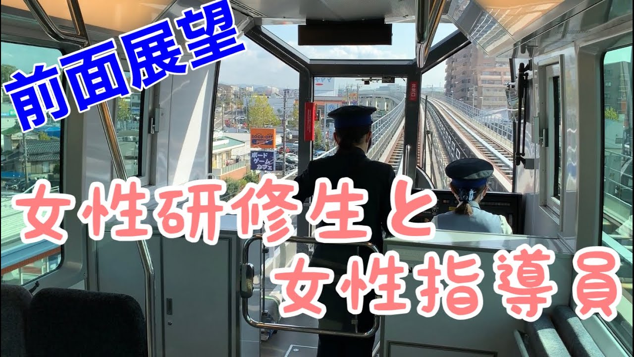 【超レア】リニモ・女性運転研修生と女性指導員が居る前面展望動画