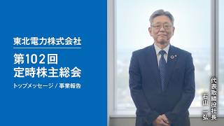 東北電力株式会社　第102回定時株主総会