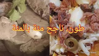 طون، معلب في البيت بزيت لا غلى، على مسكين ويوجد فرمشة عين لذة، والجودة