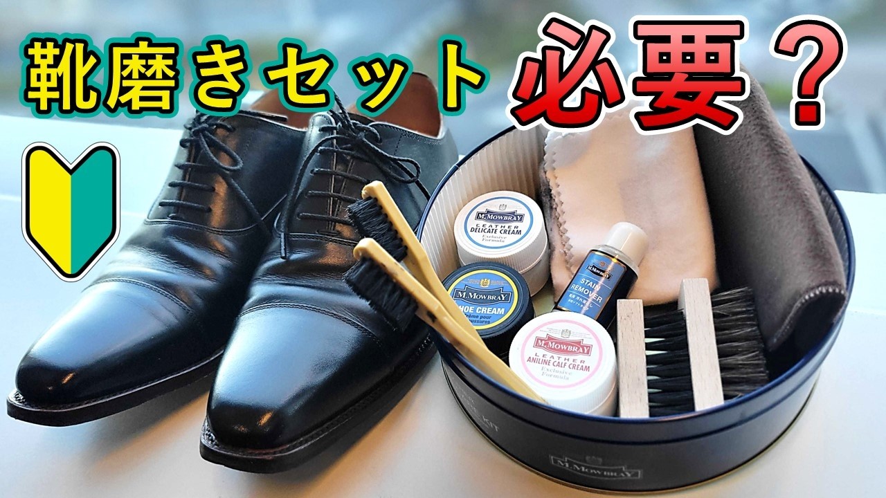 革靴初心者必見！】靴磨きセットを徹底レビュー｜実際に磨いてみたら
