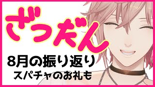 【雑談枠】スパチャのお礼と８月の振り返りなど！【律可/ホロスターズ】#りつすた