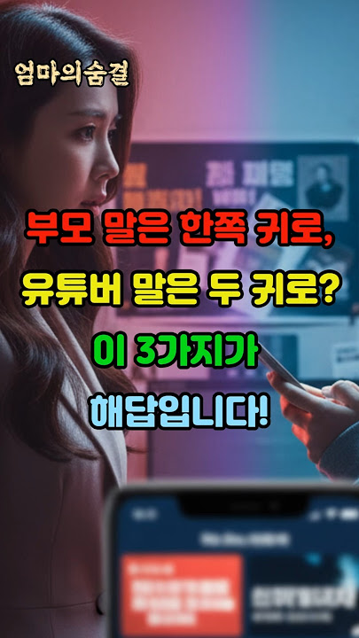 '부모 말은 한쪽 귀로, 유튜버 말은 두 귀로? 이 3가지가 해답입니다.'   #부모소통 #엄마의숨결 #자녀교육