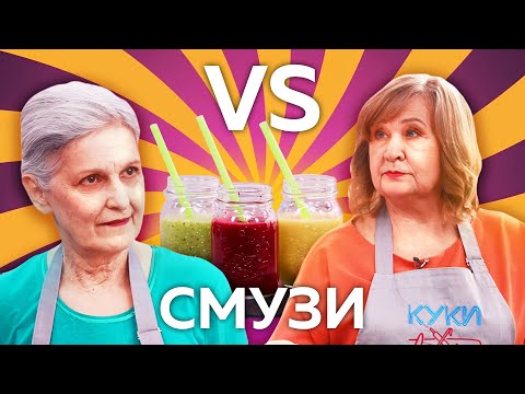 БАБУШКИ ГОТОВЯТ СМУЗИ | Кулинарное шоу Куки-внуки