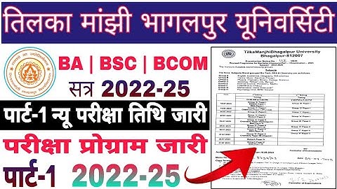 TMBU Part 1 Exam kab hoga 2023 | पार्ट 1 परीक्षा तिथि बदलाव 2022-25 | Tilka Manjhi University | BA