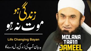 ZINDAGI HO MOUT NA HO  | TARIQ JAMEEL LATEST BAYAN