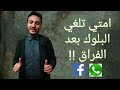 لازم تتفرج قبل ما تعمله بلوك واعرف امتي تلغية اسلام سمير 