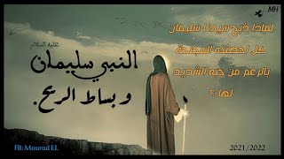 لماذا ذبح سيدنا سليمان كل احصنته بالرغم من حبه الشديد لها و بماذا عوضه الله سبحانه و تعالى ؟