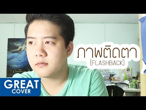 ภาพติดตา (FLASHBACK) – BLACKJACK【เกร้ท Cover】Live