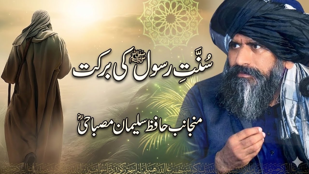 Zindagi Badal Dene Wala Bayan: Sunnat-e-Rasool ﷺ Ki Barkat | Hafiz ...