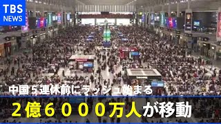 中国５連休を前に交通機関のラッシュ始まる