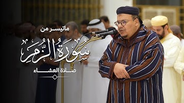 ما تيسر من سورة الزمر | القارئ الشيخ عمر القزابري