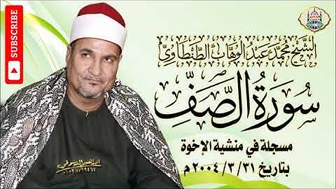 ٣٣ - الشيخ محمد عبد الوهاب الطنطاوي | سورة الصف والقصار | منشية الإخوة ٣١/ ٣/ ٢٠٠٤ م | جودة عالية HD