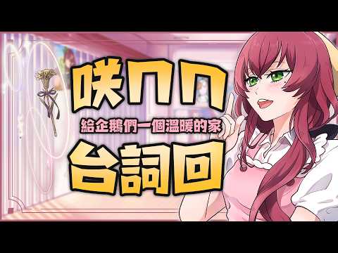 【台詞回】今晚你想要什麼樣的咲ㄇㄇ？ 🎀魔法少女花咲🎀