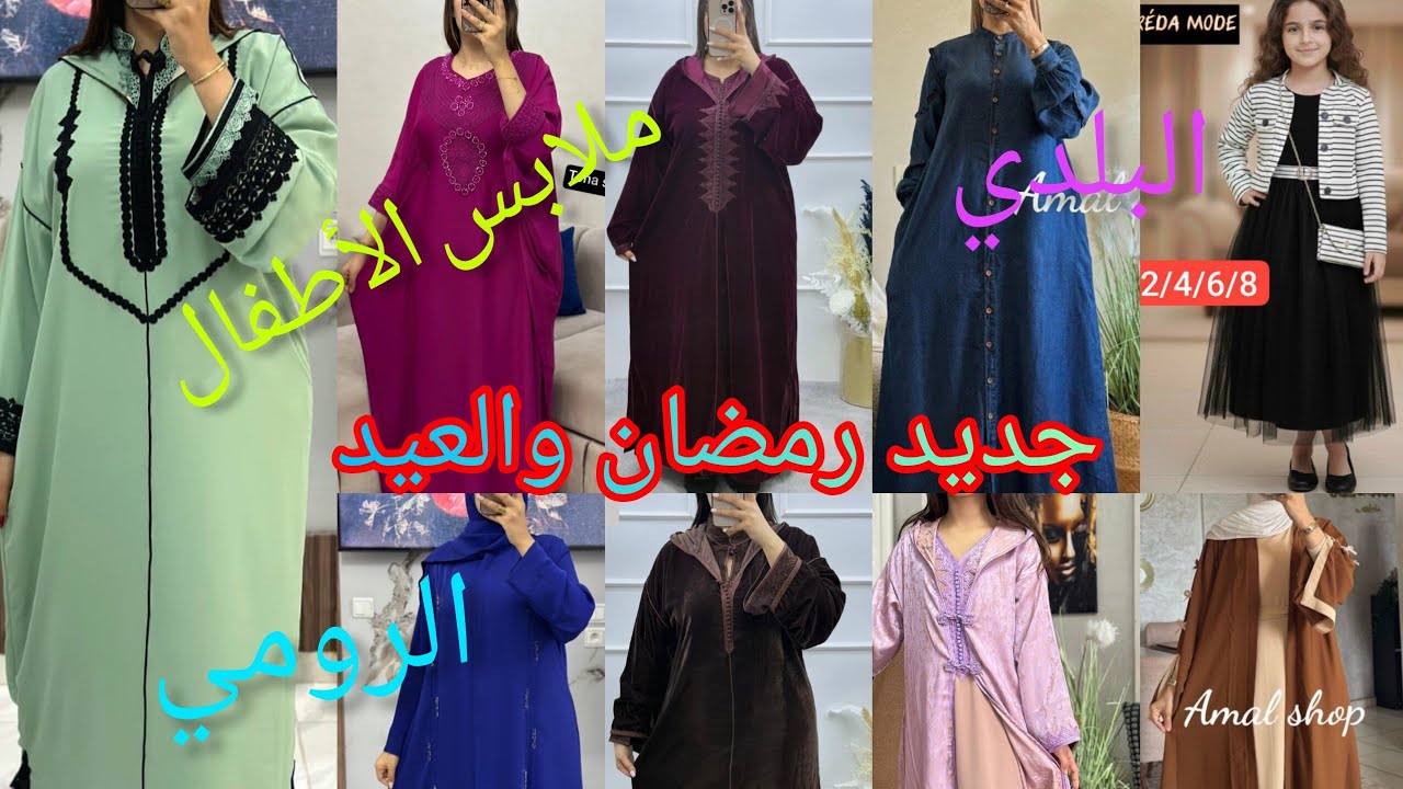 جديد جلابة وعباية رمضان2026✅موديلات متنوعة مابين العصري والبلدي للكبار والصغار والتوصيل مجاني 