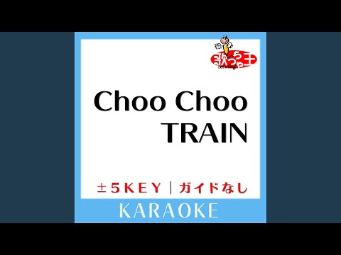 Choo Choo TRAIN +2Key (原曲歌手:EXILE)