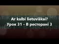 Литовська мова: Урок 31 - В ресторані 3