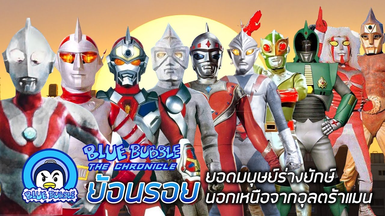 ย้อนรอย ยอดมนุษย์ร่างยักษ์ นอกเหนือจากอุลตร้าแมน