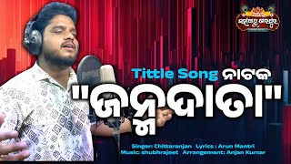 Jatra Janmadata ଜନ୍ମଦାତା Tittle Song ▶Opera Mahabahu Tarpur | Chittaranjan | Subhajeet | Arun Mantri