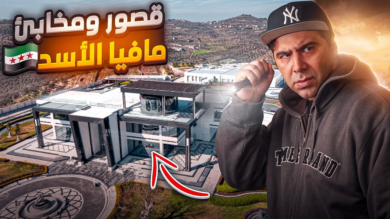 قصر الشبيح الأخطر في سوريا أبو علي خضر‼️مارح تصدقوا شو شفت 😱