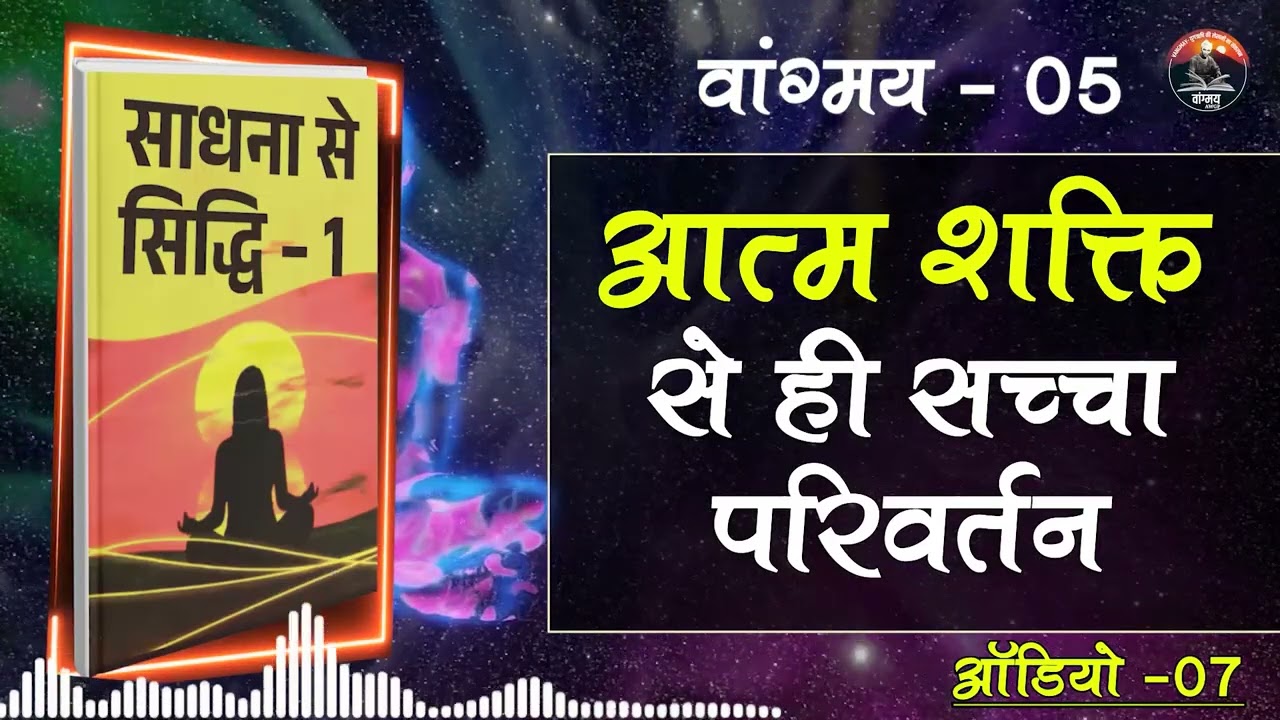 योग और तप से जीवन का परिष्कार | Inner Discipline | वांगमय 05 | VG5 A7 | awgp Vangmay