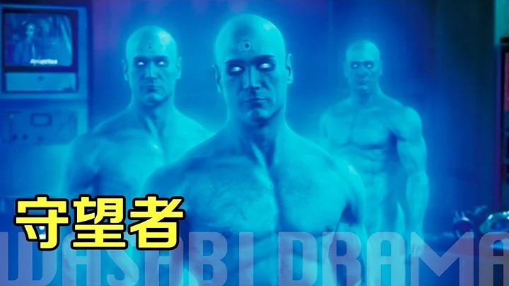 【哇萨比抓马】史上最悲壮的英雄大集结《守望者》暗黑系超级英雄电影解说/ Watchmen Movie Review Wasabidrama - 天天要闻