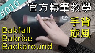 轉筆還能這樣玩?從食指轉到小拇指!- Backaround / Bakfall / Bakrise|TWPS臺灣轉筆官方教學