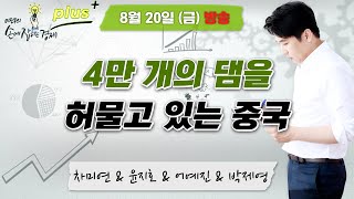 [손경제 플러스+] &quot;전기차 업종 현황 및 테슬라 AI데이 공개 신기술 / 미국의 탈레반 자금 동결…