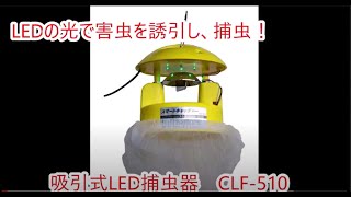 みのる産業　吸引式LED捕虫器CLF-510　製品紹介