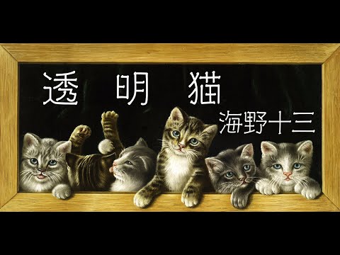 朗読 海野十三『透明猫』 - YouTube