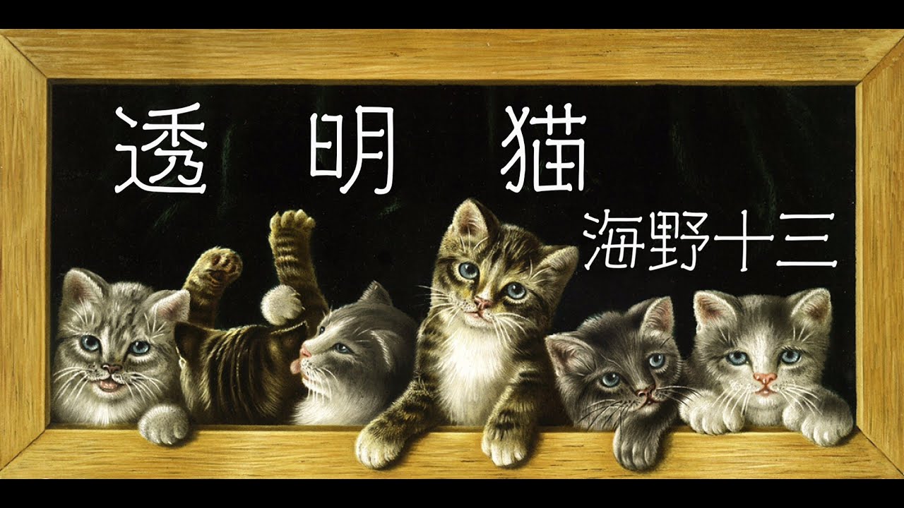 朗読 海野十三『透明猫』 - YouTube