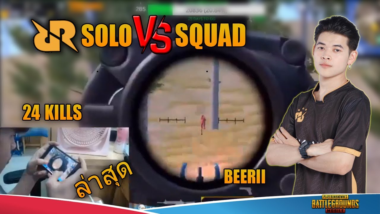 ล่าสุด SOLO VS SQUAD RRQ BEER11 24 KILLS PUBG MOBILE THAILAND