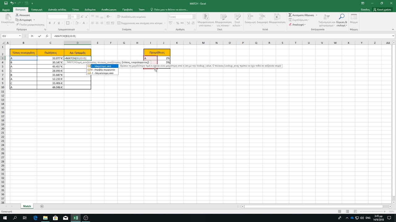 05_04 Συνάρτηση MATCH
