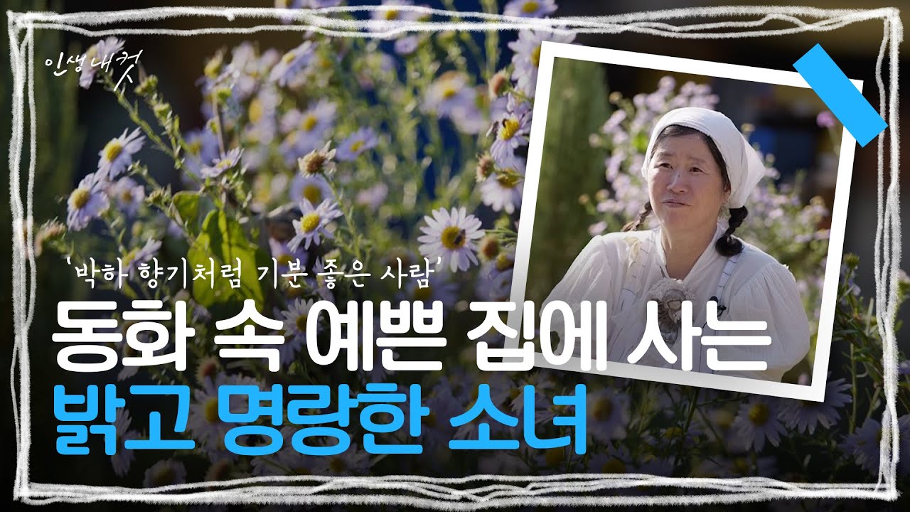 자연과 함께하는 밥 디자이너 '유바카' | 인생내컷 | 241110
