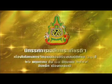 สารคดี เหนือเกล้าชาวไทย ตอนที่ 5