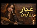 غدار يازمن أجمل أغنية عربية مؤثرة جدا  