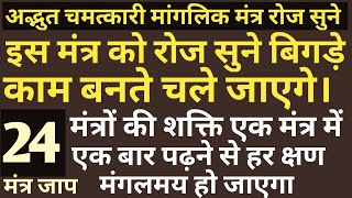 जब भी समय हो इस मंत्र को सुनना आरम्भ कर दोlसुनने मात्र से विघ्नों को दूर करने वाला मंत्र power ful