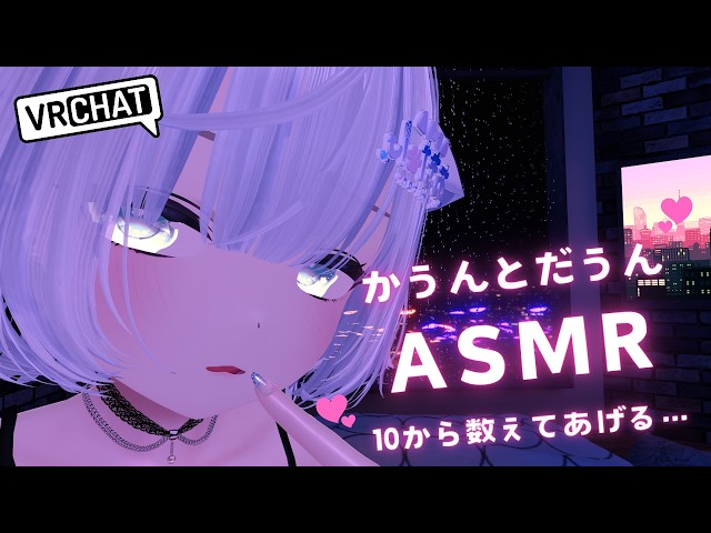 【ASMR/VRChat】ちゅこちゅこ、こしこし💕カウントダウンASMR…💗【男の娘/オノマトペ】