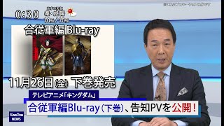 【番外編（2）】キングダムニュース＜Blu-ray BOXのお知らせ＞