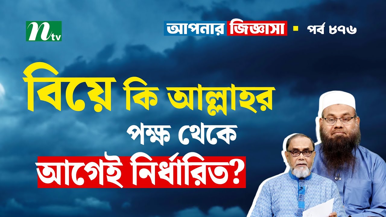 বিয়ে কি আল্লাহর পক্ষ থেকে আগেই নির্ধারিত?  