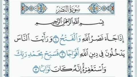 سوره الكافرون النصر المسدالقارئ، محمد الفقيه